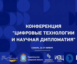 Фонд Горчакова поддержал международную конференцию "Цифровые технологии и научная дипломатия"